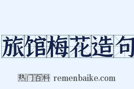 旅馆梅花造句是什么意思的图片